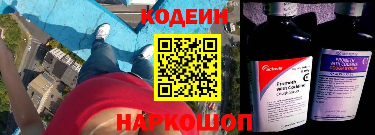 Кодеин напиток Lean (лин)  Кодеиновый сироп Lean Purple Drank  Вход с VPN  Калач-на-Дону 